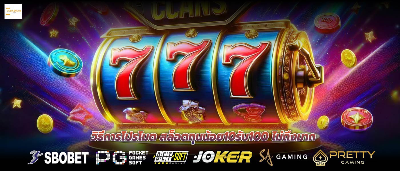 วิธีการโปรโมต สล็อตทุนน้อย10รับ100 ไม่ถึงมาก