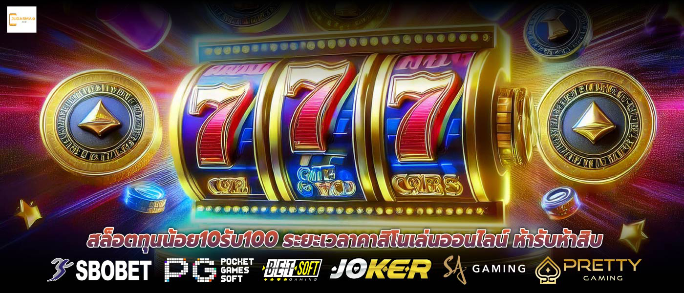 สล็อตทุนน้อย10รับ100 ระยะเวลาคาสิโนเล่นออนไลน์ ห้ารับห้าสิบ