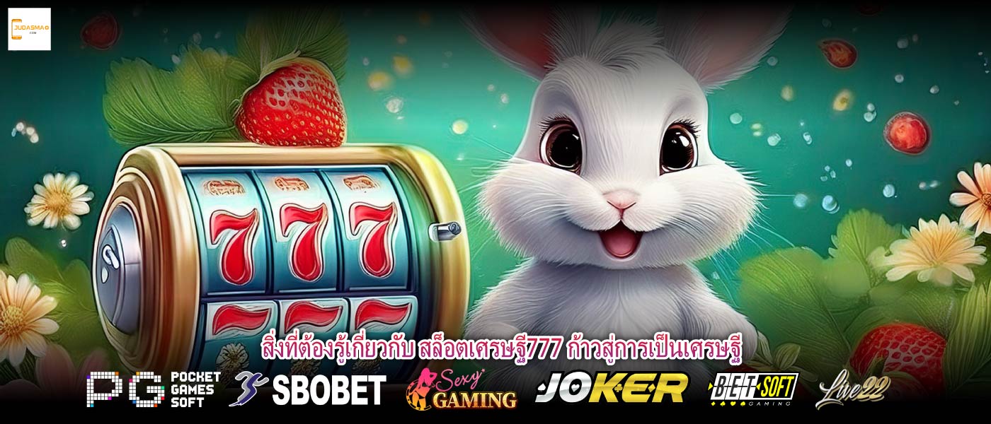 สิ่งที่ต้องรู้เกี่ยวกับ สล็อตเศรษฐี777 ก้าวสู่การเป็นเศรษฐี