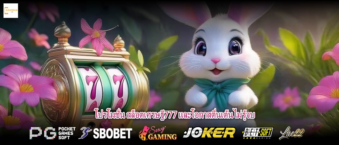 โปรโมชั่น สล็อตเศรษฐี777 และโอกาสตื่นเต้นไม่รู้จบ