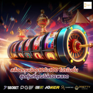 สล็อตทุนน้อย10รับ100 โปรโมชั่นสุดคุ้มที่คุณไม่ควรพลาด