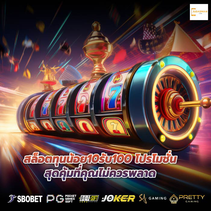 สล็อตทุนน้อย10รับ100 โปรโมชั่นสุดคุ้มที่คุณไม่ควรพลาด