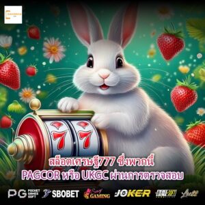 สล็อตเศรษฐี777 ซึ่งพวกนี้ PAGCOR หรือ UKGC ผ่านการตรวจสอบ